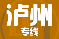 合肥到泸州整车货运专线,合肥到泸州整车物流运输2