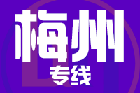 厦门到梅州整车货运专线,厦门到梅州整车物流运输2