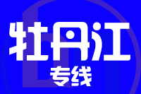 泉州到牡丹江整车货运专线,泉州到牡丹江整车物流运输2