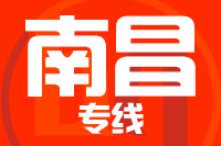 厦门到南昌整车货运专线,厦门到南昌整车物流运输2