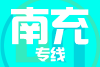 合肥到南充整车货运专线,合肥到南充整车物流运输2