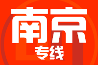 泉州到南京搬家公司,泉州搬家到南京,泉州至南京长途搬家2