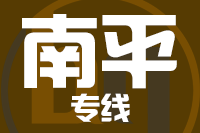 合肥到南平搬家公司,合肥搬家到南平,合肥至南平长途搬家2