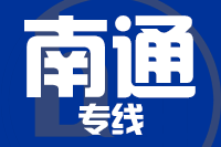 莆田到南通搬家公司,莆田搬家到南通,莆田至南通长途搬家2