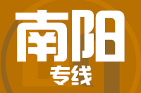 莆田到南阳整车货运专线,莆田到南阳整车物流运输2
