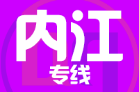 莆田到内江整车货运专线,莆田到内江整车物流运输2