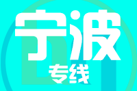 厦门到宁波整车货运专线,厦门到宁波整车物流运输2