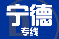 泉州到宁德整车货运专线,泉州到宁德整车物流运输2