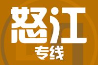 合肥到怒江整車貨運專線,合肥到怒江整車物流運輸2