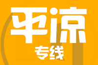 厦门到平凉整车货运专线,厦门到平凉整车物流运输2