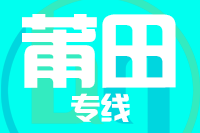 厦门到莆田整车货运专线,厦门到莆田整车物流运输2