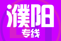 厦门到濮阳整车货运专线,厦门到濮阳整车物流运输2