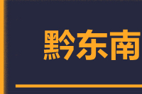 厦门到黔东南整车货运专线,厦门到黔东南整车物流运输2