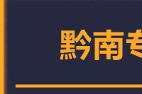 泉州到黔南整车货运专线,泉州到黔南整车物流运输2