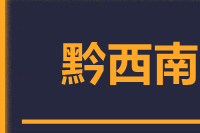莆田到黔西南整车货运专线,莆田到黔西南整车物流运输2