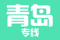 厦门到青岛整车货运专线,厦门到青岛整车物流运输2