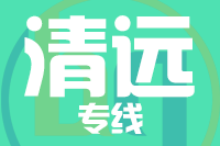 合肥到清远整车货运专线,合肥到清远整车物流运输2