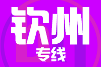 合肥到钦州搬家公司,合肥搬家到钦州,合肥至钦州长途搬家2