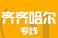泉州到齐齐哈尔整车货运专线,泉州到齐齐哈尔整车物流运输2