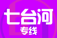 泉州到七台河整车货运专线,泉州到七台河整车物流运输2