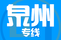 厦门到泉州整车货运专线,厦门到泉州整车物流运输2