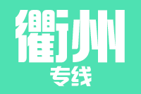 莆田到衢州整车货运专线,莆田到衢州整车物流运输2
