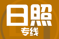 合肥到日照整车货运专线,合肥到日照整车物流运输2