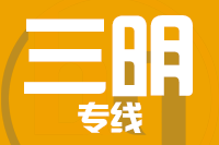 厦门到三明整车货运专线,厦门到三明整车物流运输2