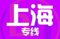 莆田到上海整车货运专线,莆田到上海整车物流运输2
