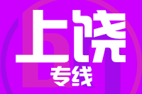 厦门到上饶整车货运专线,厦门到上饶整车物流运输2