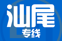 厦门到汕尾整车货运专线,厦门到汕尾整车物流运输2