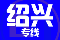 厦门到绍兴整车货运专线,厦门到绍兴整车物流运输2
