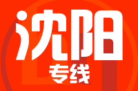 泉州到沈阳整车货运专线,泉州到沈阳整车物流运输2