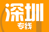 泉州到深圳整车货运专线,泉州到深圳整车物流运输2