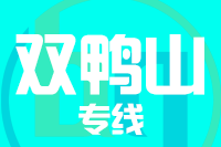 泉州到双鸭山整车货运专线,泉州到双鸭山整车物流运输2