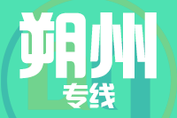 泉州到朔州搬家公司,泉州搬家到朔州,泉州至朔州长途搬家2