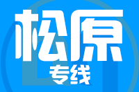 泉州到松原整车货运专线,泉州到松原整车物流运输2