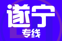 泉州到遂寧整車貨運專線,泉州到遂寧整車物流運輸2