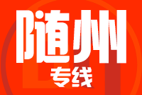 厦门到随州搬家公司,厦门搬家到随州,厦门至随州长途搬家2