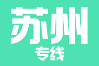 合肥到苏州整车货运专线,合肥到苏州整车物流运输2