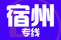 合肥到宿州整车货运专线,合肥到宿州整车物流运输2