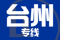 合肥到台州整车货运专线,合肥到台州整车物流运输2