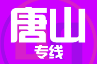 厦门到唐山整车货运专线,厦门到唐山整车物流运输2