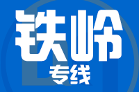 泉州到铁岭整车货运专线,泉州到铁岭整车物流运输2