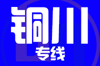 合肥到铜川整车货运专线,合肥到铜川整车物流运输2