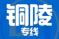 泉州到铜陵整车货运专线,泉州到铜陵整车物流运输2