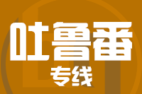 合肥到吐鲁番整车货运专线,合肥到吐鲁番整车物流运输2