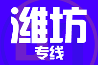 合肥到潍坊整车货运专线,合肥到潍坊整车物流运输2