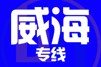 合肥到威海整车货运专线,合肥到威海整车物流运输2
