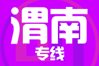 泉州到渭南整车货运专线,泉州到渭南整车物流运输2
